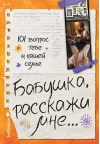 Бабушка, расскажи мне… 101 вопрос о тебе и нашей семье