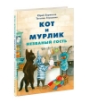 Кот и мурлик. Незваный гость