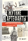 Жуткие артефакты