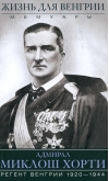 Жизнь для  Венгрии. Адмирал Миклош Хорти. Мемуары. 1920-1944