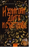 И жили они  долго и счастливо