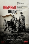 Обычные люди: 101-й полицейский батальон и «окончательное решение еврейского вопроса»