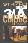 Природа зла. Сырье и государство