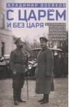 С царем и без царя. Воспоминания последнего дворцового коменданта императора Николая II