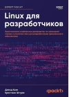 Linux для разработчиков