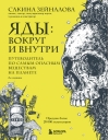 Яды: вокруг и внутри. Путеводитель по самым опасным веществам на планете