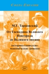 От Господина Великого  Новгорода до Великого океана (историко-социально-экономические записки)