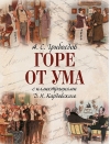 Горе от ума