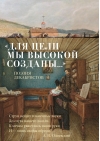 «Для цели мы высокой созданы...»: Поэзия декабристов