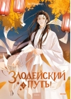 Злодейский путь!.. Книга 3