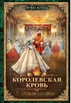 Королевская кровь. Книга 3. Проклятый трон