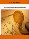 Необъявленные тайны рынка акций