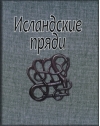 Исландские  пряди