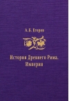 История Древнего Рима. Империя