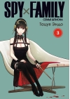 Spy х Family. Семья шпиона. Том 3