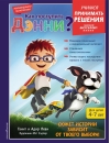 Как поступить  Дэнни?