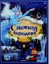 Снежная королева