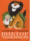 Набор открыток. Волшебный художник Виктор Чижиков