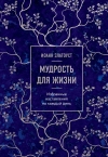 Мудрость для жизни.  Избранные наставления на каждый день