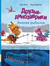 Друзья-динозаврики. Зимняя рыбалка