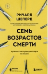 Семь  возрастов смерти. Путешествие судмедэксперта по жизни