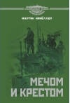 Мечом и крестом