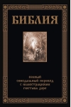 Библия. Полный Синодальный перевод