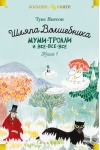 Шляпа Волшебника. Муми-тролли и все-все-все. Книга 1