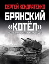 Брянский «котел». Трагедия осени 1941 года