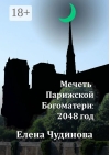 Мечеть Парижской Богоматери: 2048 год