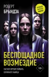 Беспощадное возмездие