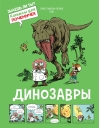 Динозавры