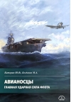 Авианосцы.  Главная ударная сила флота