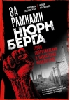 За рамками Нюрнберга: герои Сопротивления в нацистских концлагерях