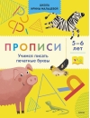 Прописи. Учимся писать печатные буквы. 5-6 лет