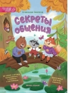 Секреты общения. 10 сказок о дружбе, воспитанности и уважении к окружающим