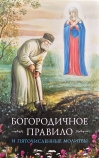 Богородичное правило и Пяточисленные молитвы