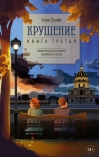Крушение. Книга третья