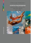Полеты над бездной. Искусство, культура, картина мира 1930-1990