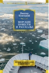 Морские повести и рассказы