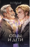 Отцы и дети