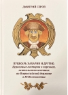 Пушкарь Хахарин и другие. Куриозные гистории о персонах, жительство имевших во Всероссийской державе в XVIII столетии