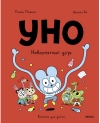 Уно. Невероятный друг