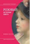 Розовый. История цвета