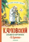 Сказки в картинках В. Сутеева