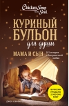 Куриный бульон для души. Мама и сын. 101 история о безграничной любви