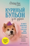 Куриный бульон для души. 101 история об удивительных выходках любимых питомцев
