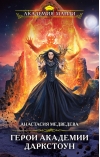 Герои академии  Даркстоун