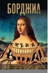 Борджиа.  Первая итальянская мафия