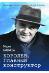 Королев. Главный конструктор: биографический роман